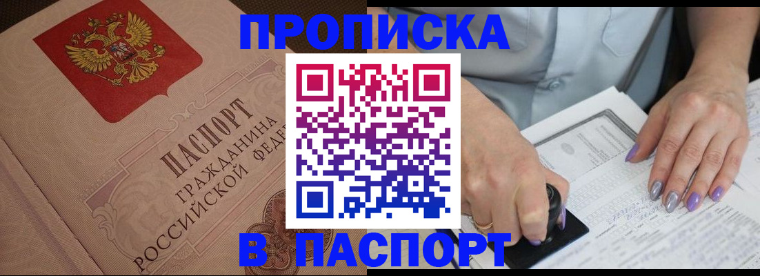 купить прописку в Опочке